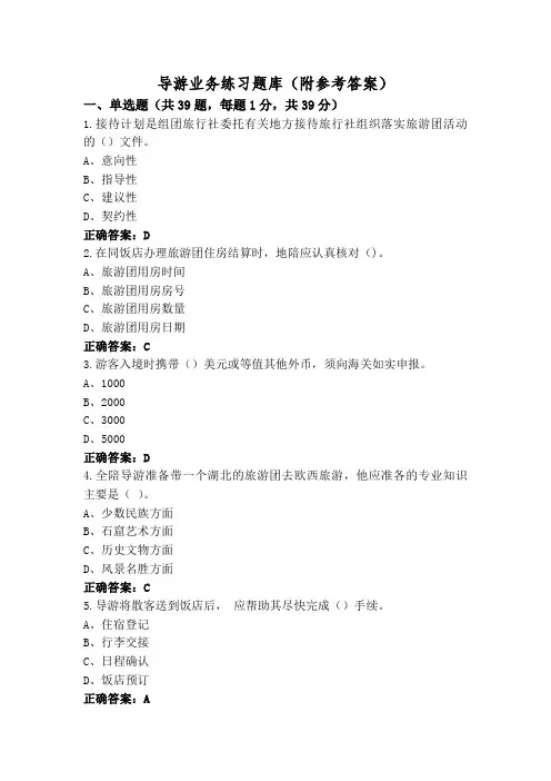 导游业务练习题库(附参考答案)