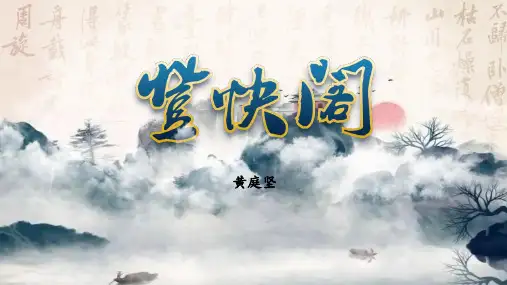 《登快阁》PPT教学课件