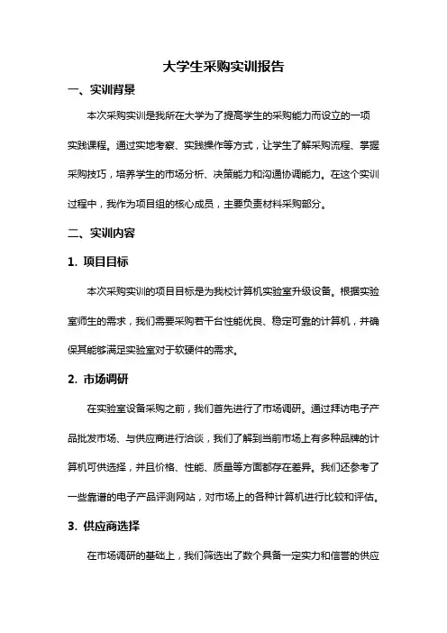 大学生采购实训报告