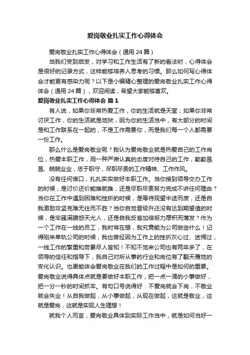 爱岗敬业扎实工作心得体会（通用24篇）