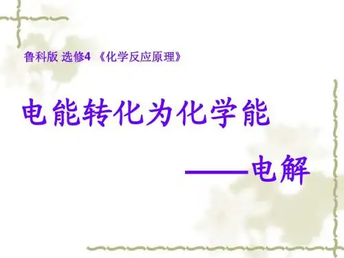 04.《电能转化为化学能——电解》说课