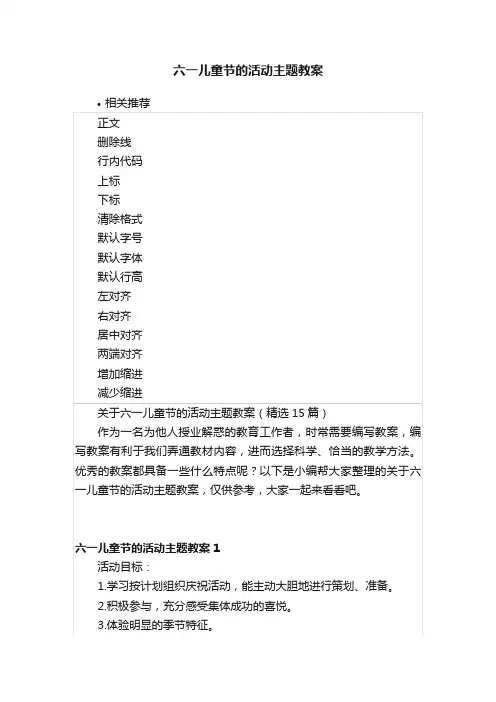 六一儿童节的活动主题教案