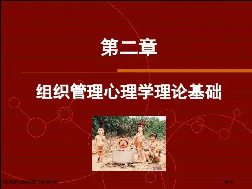 组织管理心理学的理论基础培训教材