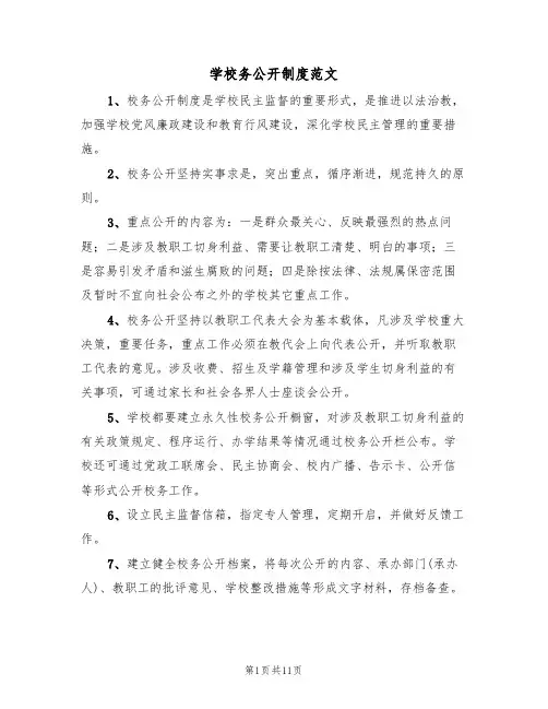 学校务公开制度范文(四篇)