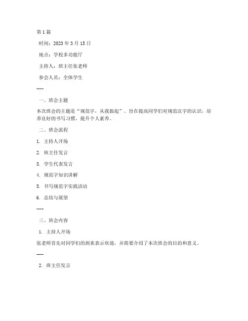 规范字班会记录(3篇)