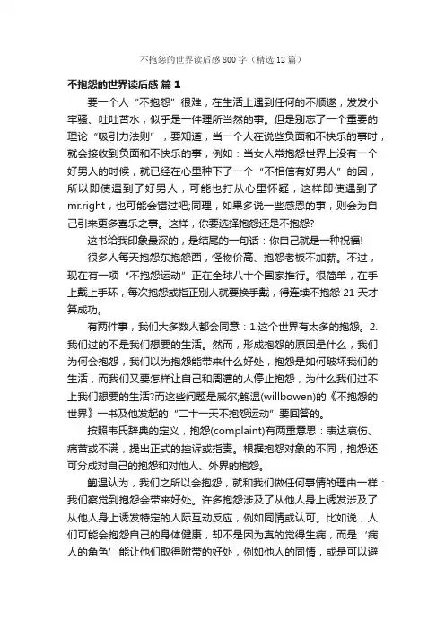 不抱怨的世界读后感800字（精选12篇）