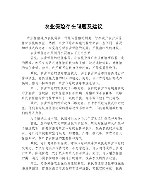 农业保险存在问题及建议