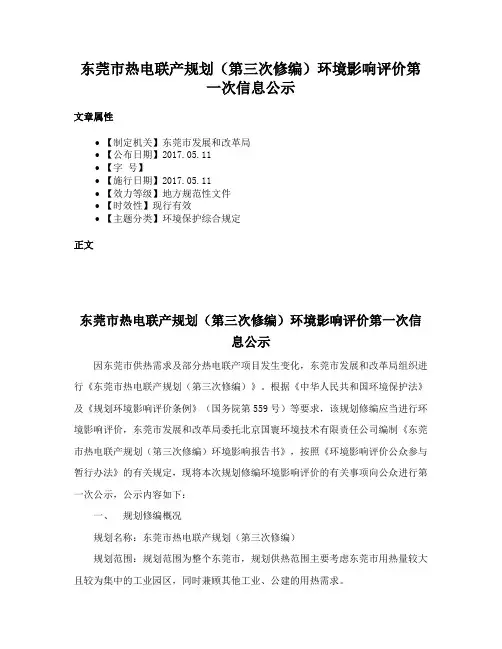 东莞市热电联产规划（第三次修编）环境影响评价第一次信息公示