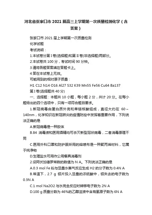 河北省张家口市2021届高三上学期第一次质量检测化学（含答案）