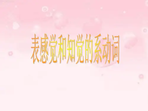 感官动词教学课件