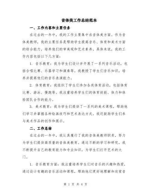音体美工作总结范本