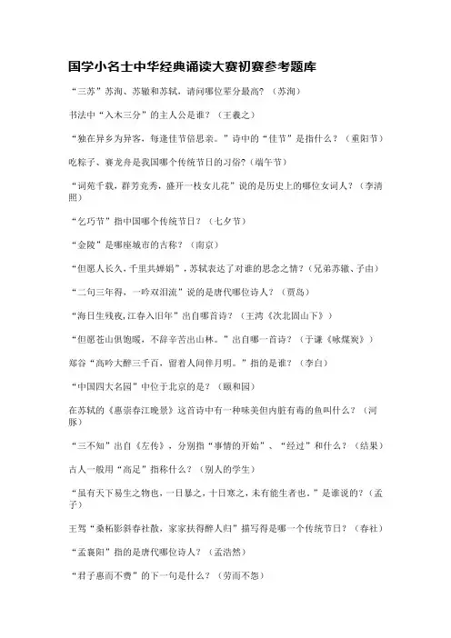 国学小名士中华经典诵读大赛初赛参考题库