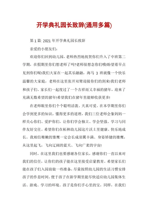 开学典礼园长致辞(通用多篇)
