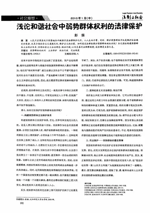 浅论和谐社会中弱势群体权利的法律保护