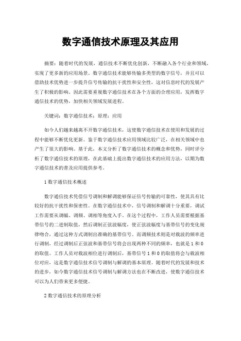 数字通信技术原理及其应用