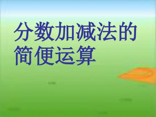 分数加减法的简便计算分数加减法 优秀ppt课件