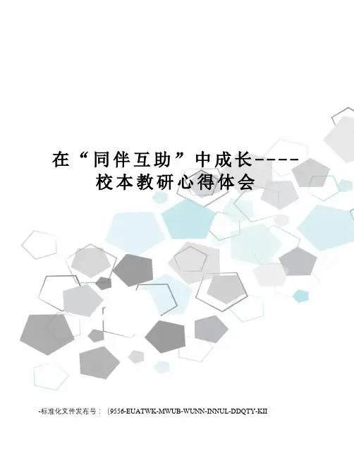 在“同伴互助”中成长----校本教研心得体会