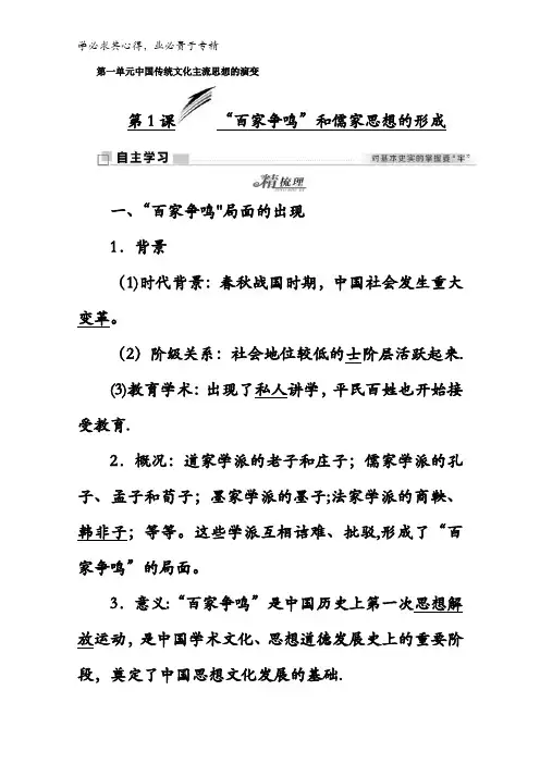 2017-2018学年高中历史3学案：第1课“百家争鸣”和儒家思想的形成含答案