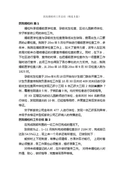 医院婚检科工作总结（精选5篇）