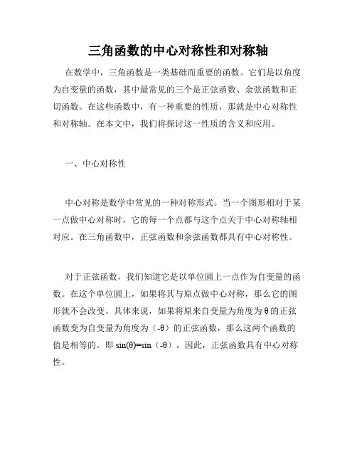 三角函数的中心对称性和对称轴