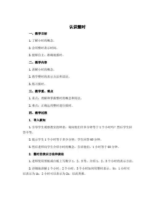《认识整时》(说课稿)冀教版一年级下册数学