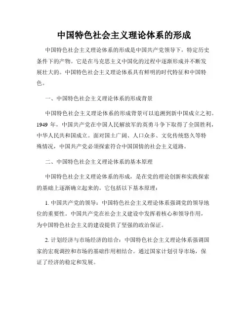中国特色社会主义理论体系的形成