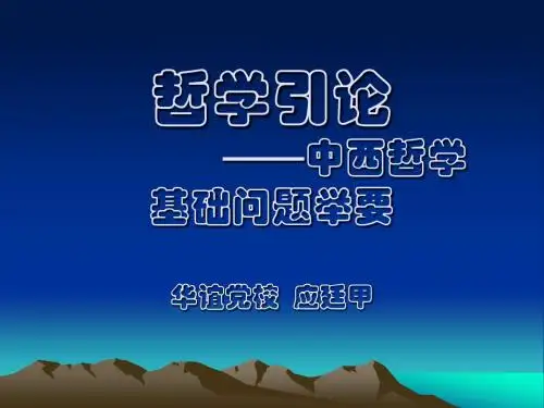 哲学引论 --中西哲学基础问题举要