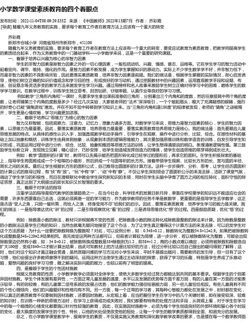 小学数学课堂素质教育的四个着眼点
