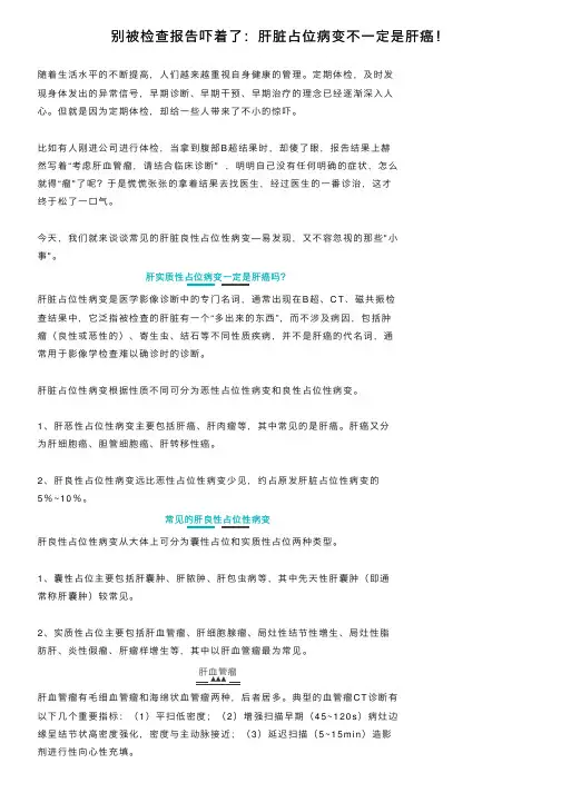 别被检查报告吓着了：肝脏占位病变不一定是肝癌！