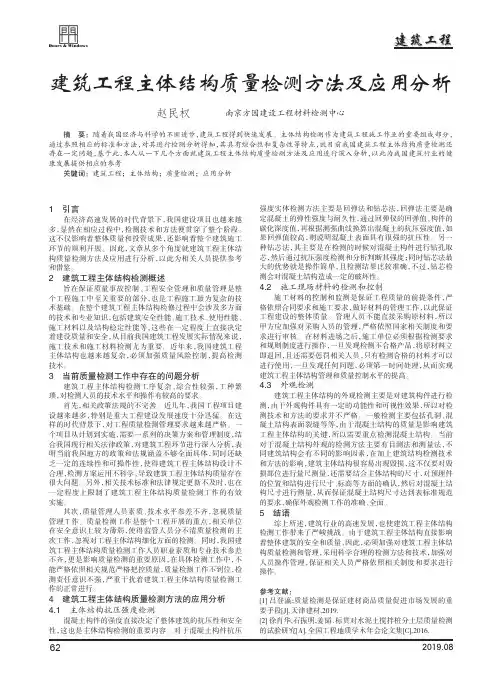 建筑工程主体结构质量检测方法及应用分析