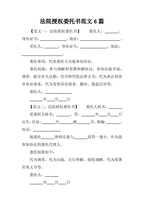 法院授权委托书范文6篇