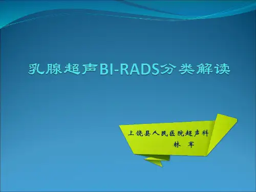 乳腺超声BI-RADS分类解读