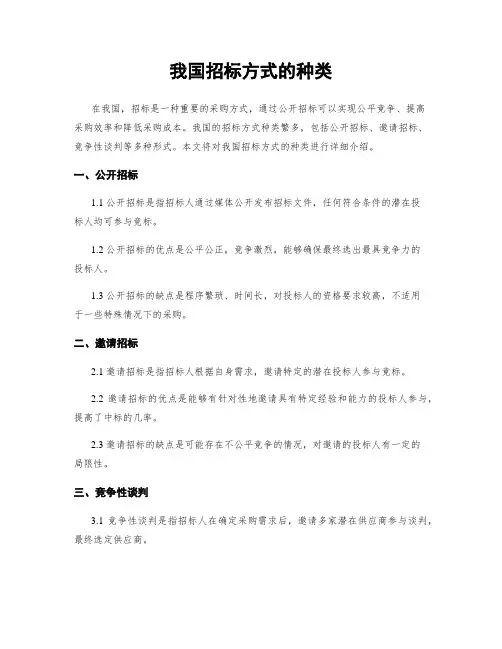 我国招标方式的种类