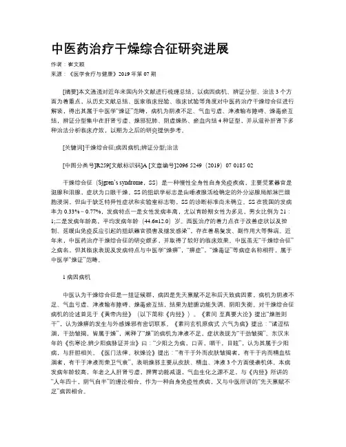 中医药治疗干燥综合征研究进展