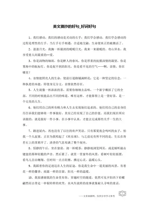 美文摘抄的好句-好词好句