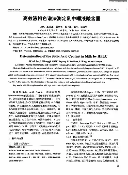 高效液相色谱法测定乳中唾液酸含量