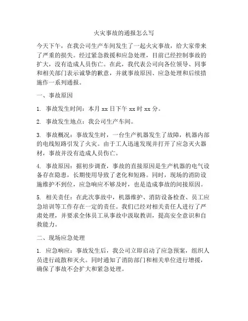 火灾事故的通报怎么写