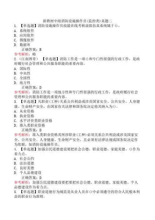 新教材中级消防设施操作员(监控类)真题二