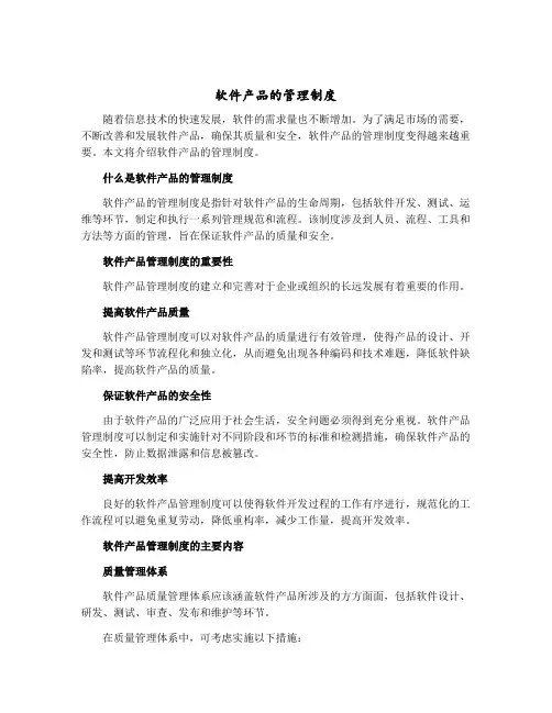 软件产品的管理制度