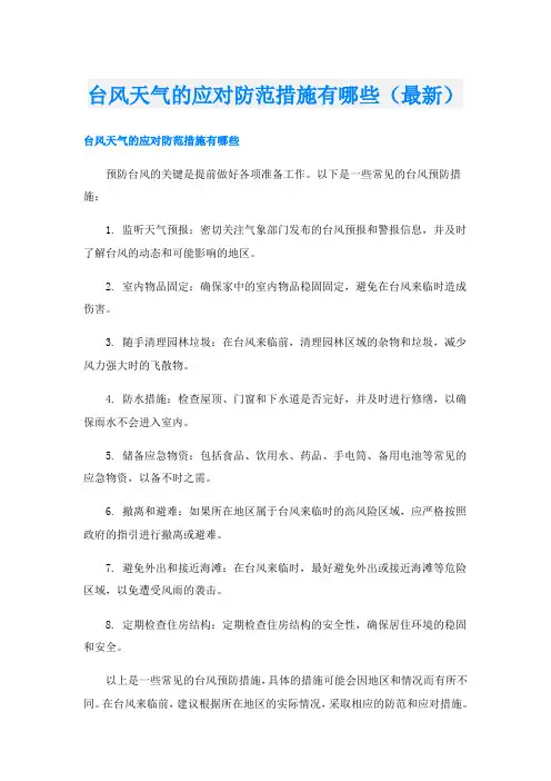 台风天气的应对防范措施有哪些(最新)