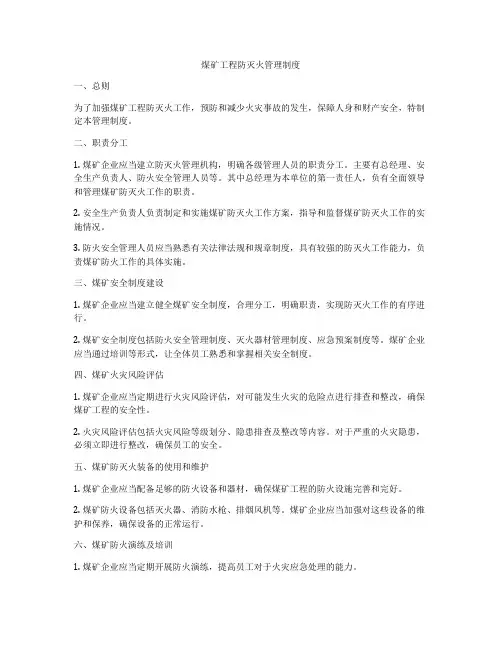 煤矿工程防灭火管理制度