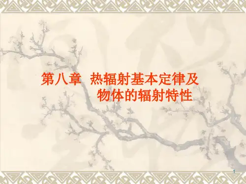 传热学-第八章热辐射基本定律及物体的辐射特性