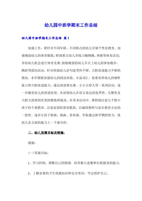 幼儿园中班学期末工作总结