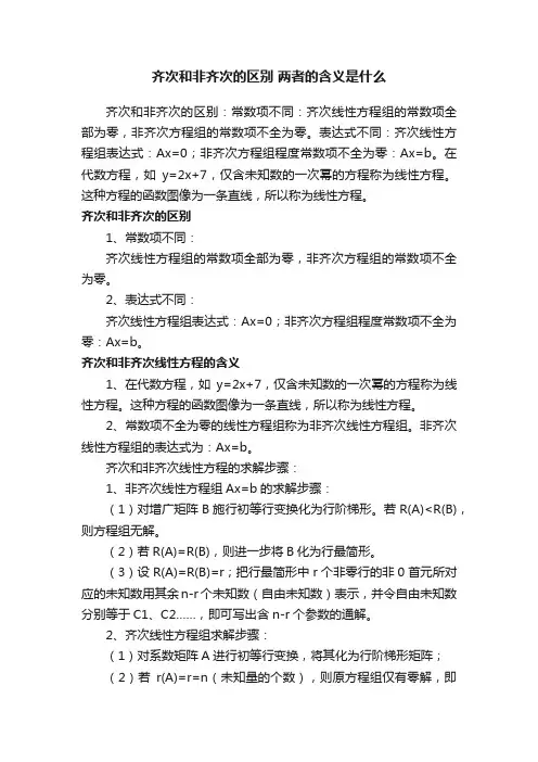 齐次和非齐次的区别两者的含义是什么