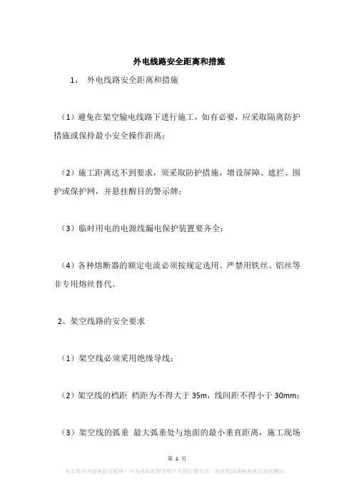外电线路安全距离和措施