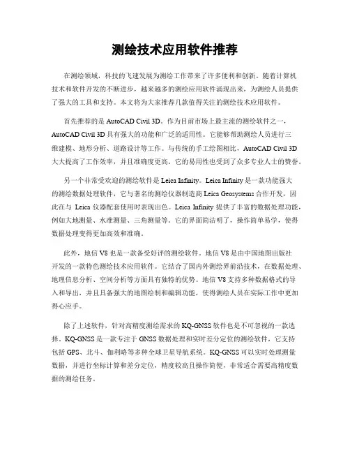 测绘技术应用软件推荐
