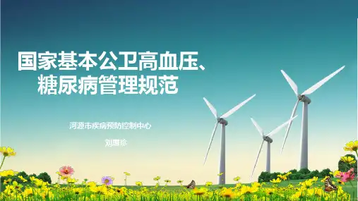 基本公卫高血压糖尿病管理规范