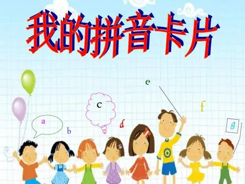 一年级上册美术课件-第十课 我的拼音卡片 ︳湘美版(2014秋)(共22张PPT)