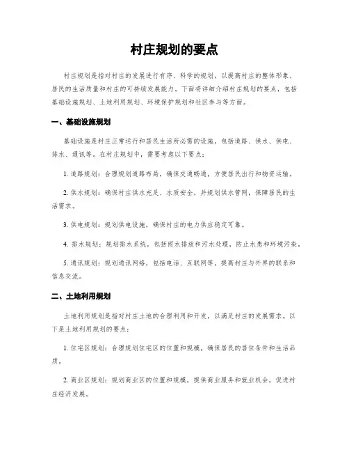 村庄规划的要点