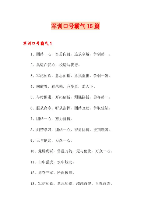 军训口号霸气15篇